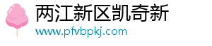 两江新区凯奇新